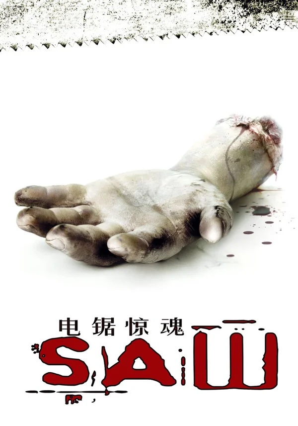 电锯惊魂